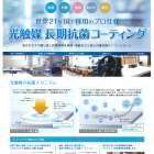 【香川県】　光触媒　長期抗菌コーティング　ナノゾーンコート